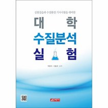 대학 수질분석 실험, 상품명