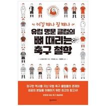[한스미디어] 유럽 명문 클럽의 뼈 때리는 축구 철학