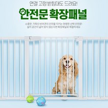 28cm 확장패널 유아울타리 애견안전문 강아지가림막 베란다개문 아파트현관문 멍멍이