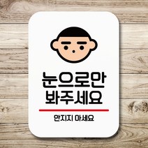 뭉키데코 표지판 안내판 팻말 푯말 실내 미니간판 제작 출력_Q2_143_눈으로만 봐주세요, 화이트