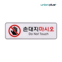 엘턴 유니온 표지판 엣지사인 - 손대지마시오 (255x85mm) (ED9118), 손대지마시오 255x85mm