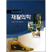 [한미의학]Essential 재활의학, 한미의학, 연세대학교 의과대학 재활의학교실 엮음