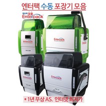 엔터팩 포장기 (수동) EHM-200N / EHM-350N 업소용 포장기 실링기, EHM-200N2 + 히터선택없음, 그린(녹색)