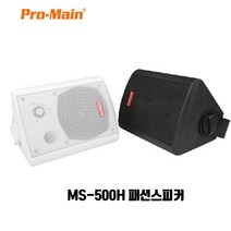 프로메인 카페 매장 PA패션스피커 MS-500H 1조, 블랙
