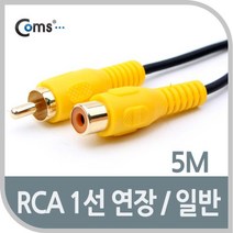 AV0334 Coms RCA 케이블(1선 연장/일반) 5M 케이블/AV케이블/오디오케이블/오디오광케이블/안테나케이블, 단일 모델명/품번