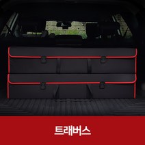 깔끔이다담 트래버스 자동차 트렁크 수납함, 블랙+레드