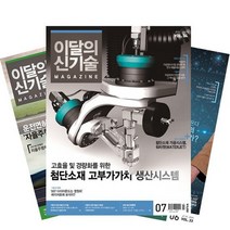 월간잡지 이달의신기술 1년 정기구독, 4월호