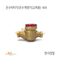 넘버원배관자재-온수미터기/온수계량기 (교체용) 40A*한서정밀
