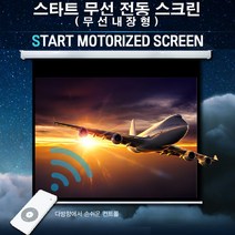 엑스젠 스타트 무선 전동스크린 리모콘 프로젝터스크린 빔스크린 스크린, 무선 전동 120인치