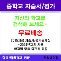 [참고서 전문] 경기 수원시 영통구 매원중학교 매원중 중1 중2 중3 자습서 평가문제집 맞춤서비스 - 2015개정 (2024년까지 동일사용), 동아(이병민) 영어 중2 자습서