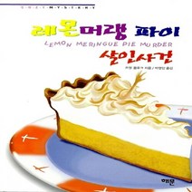 해문출판사 새책-스테이책터 [레몬 머랭 파이 살인사건] -한나 스웬슨 시리즈 4-해문출판사-조앤 플루크 지음 박영인 옮김-영미 추, 레몬 머랭 파이 살인사건, NSB9788938204134