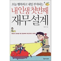 내 인생 첫번째 재무설계 : 오늘 행복하고 내일 부자되는, 더난출판사, 이광구 저