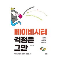 라온북 베이비시터 걱정은 그만(깐깐하고똑똑하게베이비시터고르는방법) 2023신제품