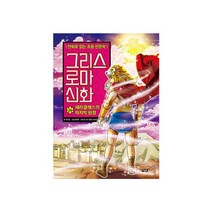 청년책방 만화로읽는초등인문학그리스로마신화24 헤라클레스의마지막원정, 단품없음