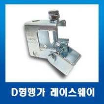 레이스웨이 부속 D형행가 행거 그네행가27MM 3부탭, 1개