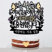 츄토퍼 엄마의 봄 생신 환갑 칠순 팔순 케이크토퍼 생신축하, 1개, 축칠순+눈이녹고꽃이만개할+ㅇㅇㅇ의봄+띠안자유문구입력