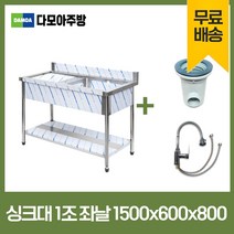 업소용 싱크대 코브라수전포함 600 900 1200 1500 1800 모음 스텐씽크대 개수대 세정대, 1조좌날(코브라수전포함), 1500×600×800