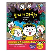 위즈덤하우스 놓지 마 과학! 16 (마스크제공), 단품, 단품