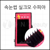 속눈썹연장 재료 - 실크모 수피아, 1개, JC컬 0.20T - 9mm