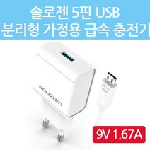 BUyuS5핀 Sol 2.0 솔로젠 1.67A 9V 급속/퀵 고속 가정용 충전기 1.0m 케이블 분리형 USB QC굿딜 브이숍, USB 5핀 고속충전- 화이트