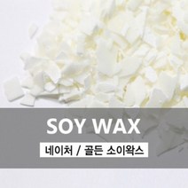 [캔들이케아] 실크 소이왁스 네이처 소이왁스 500g 1kg 1box, 네이처 C-303 왁스 500g