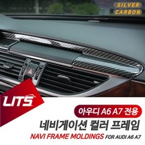 아우디 A6 A7 네비 카본 실버 몰딩 프레임 부품 세트 아우디용품 아우디악세사리 아우디튜닝 W6E4C4E, A6전용-12-18년_실버