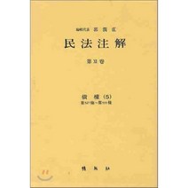 민법주해 제 12권 : 채권 5, (주)박영사