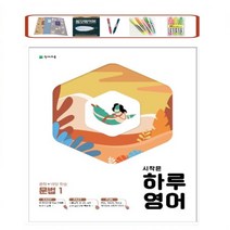 시작은 하루영어 중학 문법. 1 (2021) 하루 6쪽 주 5일 4주 학습 천재교육