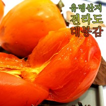 곶감용감 홍시감 대봉감 곶감만드는감 태추단감 땡감 떫은감 소과 중과 대과 2.5kg 4kg 5kg 10kg 송본 부유 진영 전라도 햇감 중과 대과 햇감, 대봉감 5kg 13과 내외, 5kg