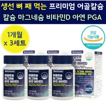 마칼디 아 비소성 어골 칼슘 마그네슘 비타민 디 D 아연 폴리감마 글루 탐산 캡술 생선 뼈 칼숨 탄산 노인 실버 어걸 어르신 70 60 대 중 장 년 주부 실버 PGA 함유