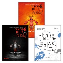 갑각류 크리스천 시리즈 세트(전3권), 단품