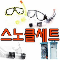 교회유아부활동 매쉬 소재의 가방이 있어 보관이 편리한 스노클, 단품