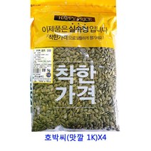 업소용 식자재 호박씨(맛깔 1K)X4 동결건조딸기 건조과일칩 귤말랭이 반건조무화과 말린과일 말린과일칩 건과일 건조딸기 딸기칩 건크랜베리 크랜베리 말린과일차 건블루베리 건딸기 카카오닙스 크렌베리 건무화과 건조과일 과일칩