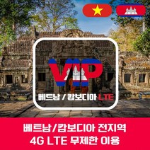 VIP 베트남/캄보디아 4G LTE 포켓 와이파이 완전 무제한 국내공항 수령, 베트남/캄보디아 4G LTE  완전