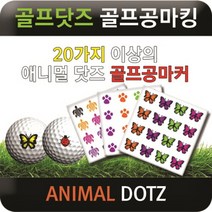브랜드없음 [에이앤와이] 골프닷즈 골프공마킹 애니멀닷즈, 09.골드전갈