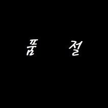 해외직구 잘라쓰는 북유럽 PVC 베란다 현관 욕실 패턴 코일 방수 대형 발 매트 셀프인테리어 미끄럼방지, 선택3