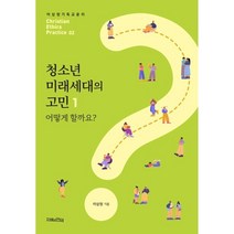 청소년 미래세대의 고민 1: 어떻게 할까요?, 지혜의언덕