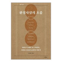 환경사상의 흐름 / 그린비/ 비닐커버 책표지 안함 / ###사은품###, 비닐커버 책표지 함_취소불가