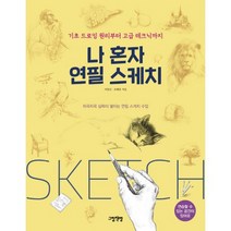 나 혼자 연필 스케치 : 기초 드로잉 원리부터 고급 테크닉까지