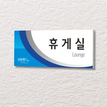 세경케이알 WLR122 부서표지판 오피스표지판 부서명패 회사명판 간판 실내간판 팻말 도어사인 호실판 아파트호수, 아크릴