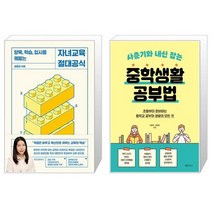 자녀교육 절대공식 + 사춘기와 내신 잡는 중학생활 공부법 (마스크제공)