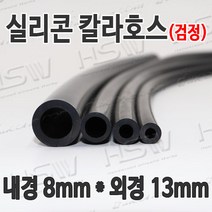 HSW 내경8mm*외경13mm(검정) 칼라실리콘호스 실리콘튜브 내열호스 의료용호스 제조공장, 1개