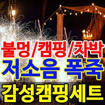 [사은품증정] 해변가 불꽃놀이 폭죽 세트, 4. 감성캠핑세트