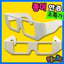만들기자랑종이안경/안경만들기/만들기재료/ 셀로판지/안경테, 종이안경