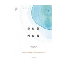 침묵의향기 완전한 깨달음 + 미니수첩 증정