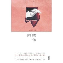 [밀크북] 열림원 - 잊기 좋은 이름