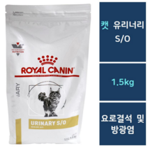 로얄캐닌 캣 유리너리so 1.5kg 유리너so 고양이처방식사료