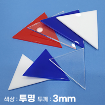 피노마켓 아크릴판 정삼각형 삼각형 모양재단 3T 투명 아크릴, 99)정삼각형 변길이 : 99cm