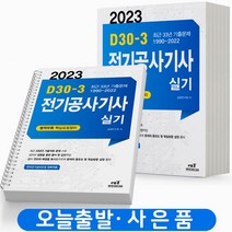 2023 엔트미디어 전기공사기사 실기 D30-3 [스프링분철4권], [분철 4권]