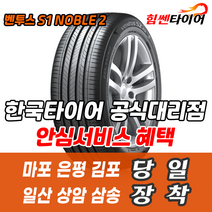 (택배가능) 2355019 한국타이어 벤투스 S1noble2 H452 235 50 19 캡티바 마포 은평 김포 일산 상암 삼송 수색 화전 향동 행신 창릉